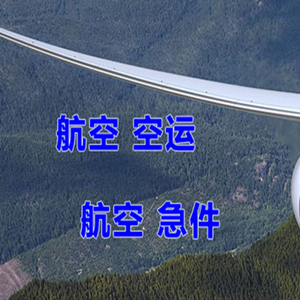 鄂托克前旗敖勒召其空运代理快递-选东方航空和上海航空