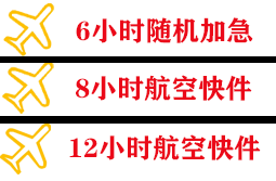 鄂托克前旗敖勒召其空运代理快递公司,专业空运当天件